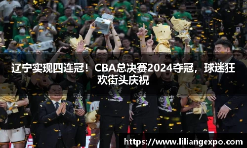 辽宁实现四连冠！CBA总决赛2024夺冠，球迷狂欢街头庆祝
