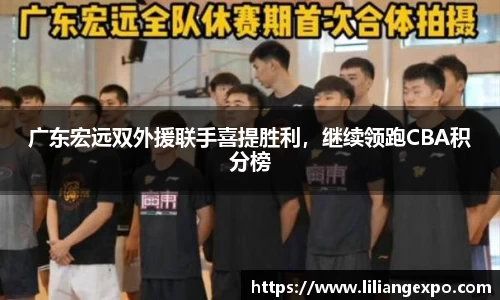 广东宏远双外援联手喜提胜利，继续领跑CBA积分榜