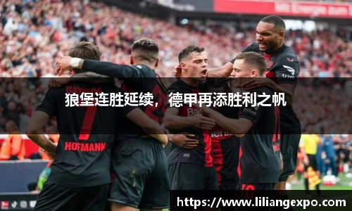 狼堡连胜延续，德甲再添胜利之帆