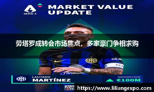 劳塔罗成转会市场焦点，多家豪门争相求购