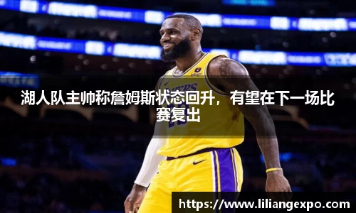 湖人队主帅称詹姆斯状态回升，有望在下一场比赛复出