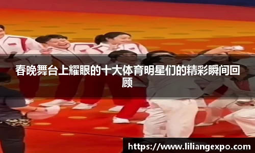 春晚舞台上耀眼的十大体育明星们的精彩瞬间回顾
