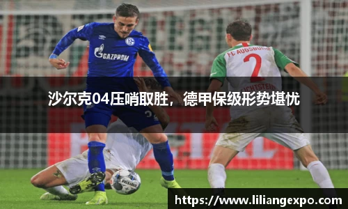 沙尔克04压哨取胜，德甲保级形势堪忧
