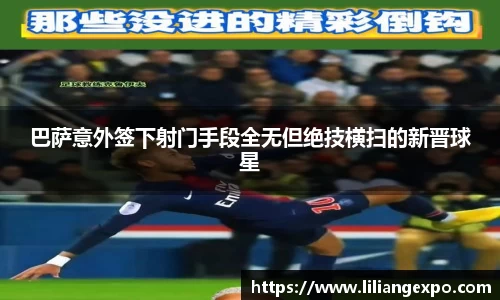 巴萨意外签下射门手段全无但绝技横扫的新晋球星