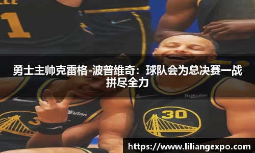 勇士主帅克雷格-波普维奇：球队会为总决赛一战拼尽全力