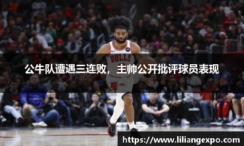 公牛队遭遇三连败，主帅公开批评球员表现