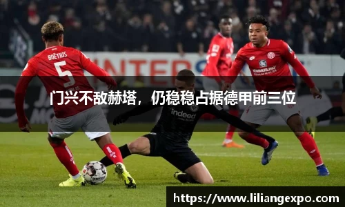 门兴不敌赫塔，仍稳稳占据德甲前三位