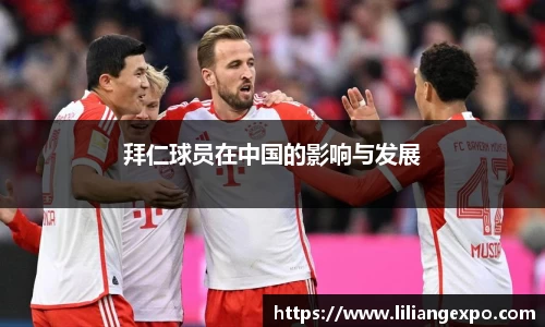 拜仁球员在中国的影响与发展