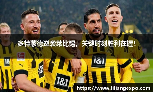 多特蒙德逆袭莱比锡，关键时刻胜利在握！