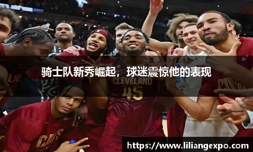 骑士队新秀崛起，球迷震惊他的表现
