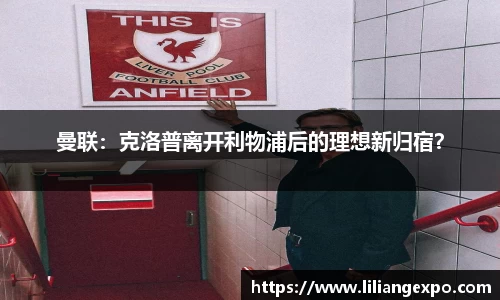 曼联：克洛普离开利物浦后的理想新归宿？