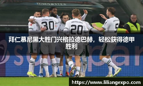 拜仁慕尼黑大胜门兴格拉德巴赫，轻松获得德甲胜利