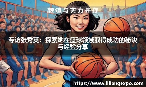 专访张秀英：探索她在篮球领域取得成功的秘诀与经验分享