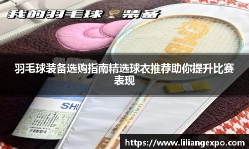 羽毛球装备选购指南精选球衣推荐助你提升比赛表现