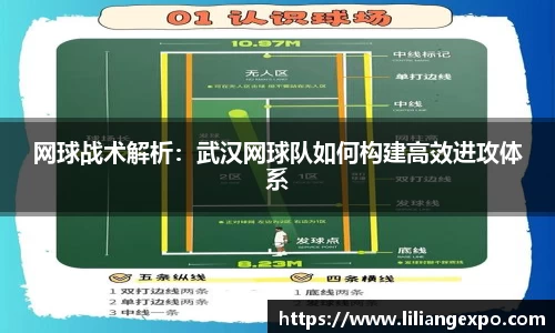 网球战术解析：武汉网球队如何构建高效进攻体系