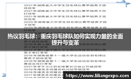 热议羽毛球：重庆羽毛球队如何实现力量的全面提升与变革