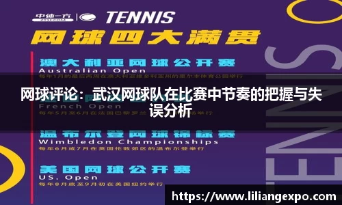 网球评论：武汉网球队在比赛中节奏的把握与失误分析