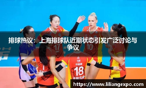 排球热议：上海排球队近期状态引发广泛讨论与争议