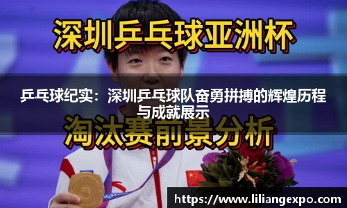 乒乓球纪实：深圳乒乓球队奋勇拼搏的辉煌历程与成就展示