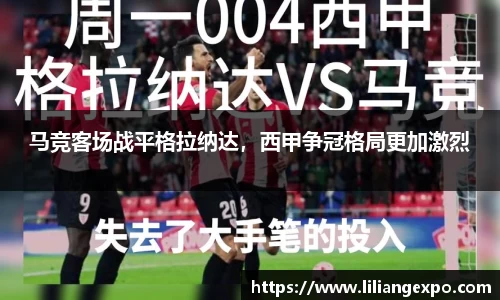 马竞客场战平格拉纳达，西甲争冠格局更加激烈