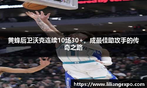 黄蜂后卫沃克连续10场30+，成最佳助攻手的传奇之路