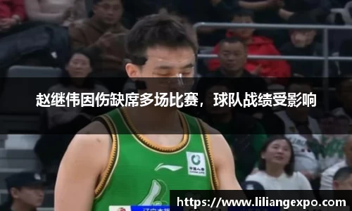 赵继伟因伤缺席多场比赛，球队战绩受影响