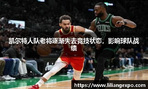 凯尔特人队老将逐渐失去竞技状态，影响球队战绩