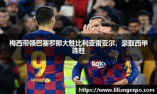 梅西带领巴塞罗那大胜比利亚雷亚尔，豪取西甲连胜