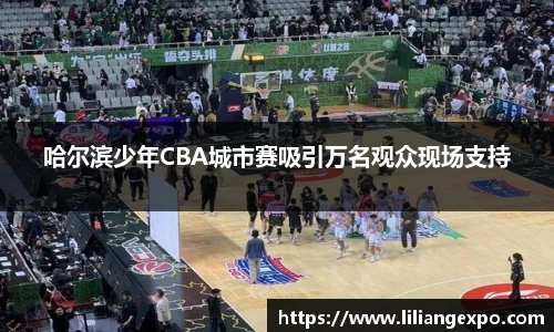 哈尔滨少年CBA城市赛吸引万名观众现场支持