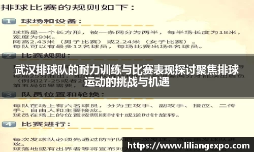 武汉排球队的耐力训练与比赛表现探讨聚焦排球运动的挑战与机遇