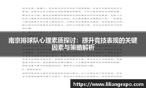 南京排球队心理素质探讨：提升竞技表现的关键因素与策略解析