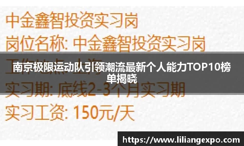 南京极限运动队引领潮流最新个人能力TOP10榜单揭晓