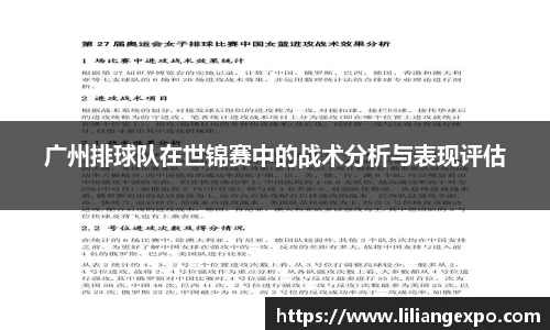 广州排球队在世锦赛中的战术分析与表现评估
