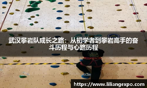 武汉攀岩队成长之路：从初学者到攀岩高手的奋斗历程与心路历程
