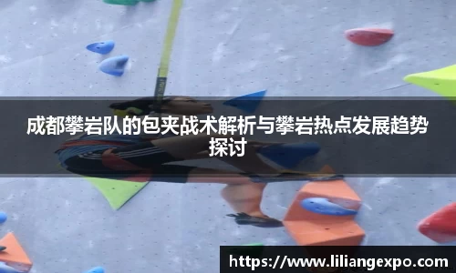成都攀岩队的包夹战术解析与攀岩热点发展趋势探讨