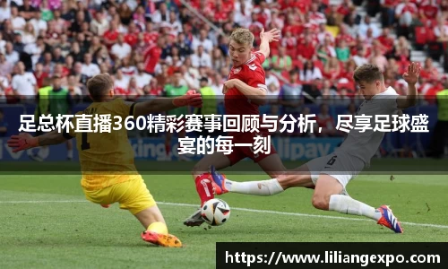 足总杯直播360精彩赛事回顾与分析，尽享足球盛宴的每一刻