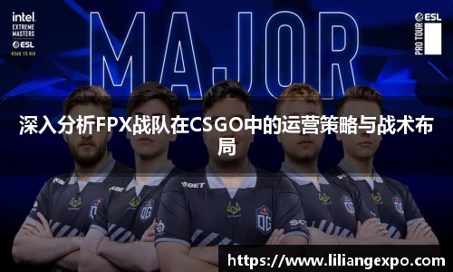 深入分析FPX战队在CSGO中的运营策略与战术布局