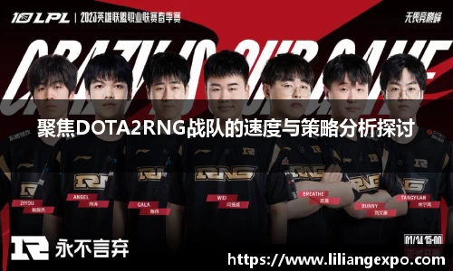 聚焦DOTA2RNG战队的速度与策略分析探讨