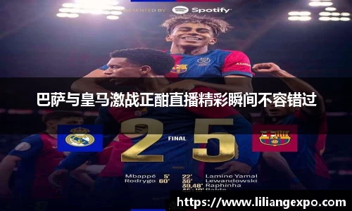 巴萨与皇马激战正酣直播精彩瞬间不容错过