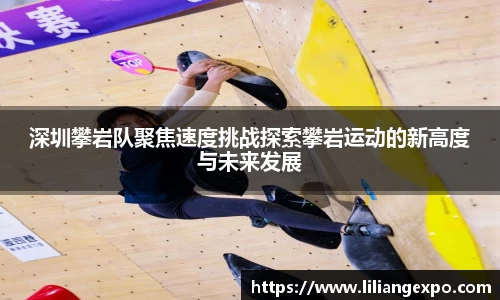 深圳攀岩队聚焦速度挑战探索攀岩运动的新高度与未来发展
