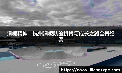 滑板精神：杭州滑板队的拼搏与成长之路全景纪实