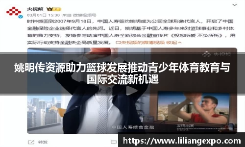 姚明传资源助力篮球发展推动青少年体育教育与国际交流新机遇