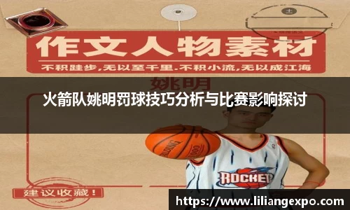火箭队姚明罚球技巧分析与比赛影响探讨