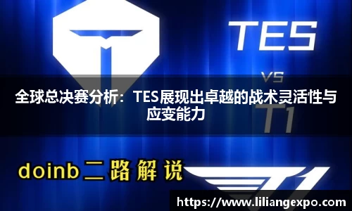 全球总决赛分析：TES展现出卓越的战术灵活性与应变能力