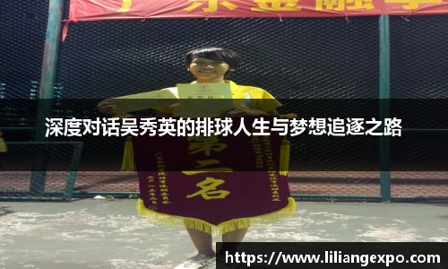 深度对话吴秀英的排球人生与梦想追逐之路