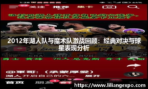 2012年湖人队与魔术队激战回顾：经典对决与球星表现分析