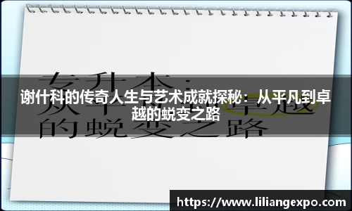 谢什科的传奇人生与艺术成就探秘：从平凡到卓越的蜕变之路