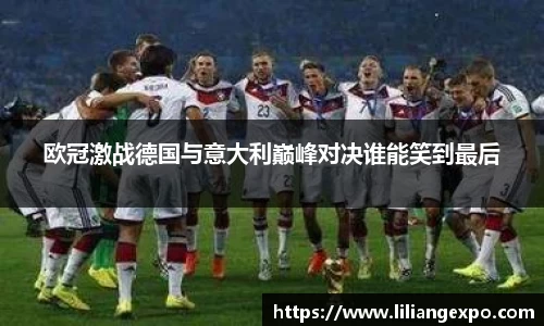 欧冠激战德国与意大利巅峰对决谁能笑到最后