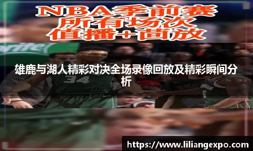雄鹿与湖人精彩对决全场录像回放及精彩瞬间分析