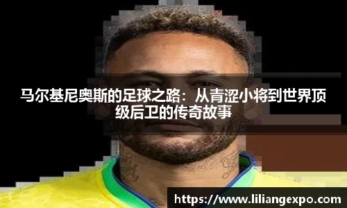 马尔基尼奥斯的足球之路：从青涩小将到世界顶级后卫的传奇故事